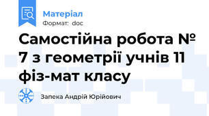 Самостійна робота № 7 з геометрії учнів 11 фіз-мат класу