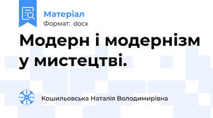 Модерн і модернізм у мистецтві.