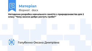 Методична розробка навчального заняття з природознавства для 2  класу "Чому восени добре ростуть гриби?"