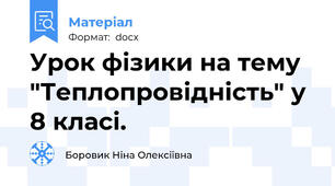 Урок фізики на тему "Теплопровідність" у 8 класі.