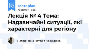 Лекція № 4 Тема: Надзвичайні ситуації, які характерні для регіону
