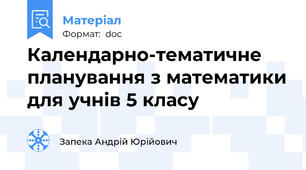 Календарно-тематичне планування з математики для учнів 5 класу