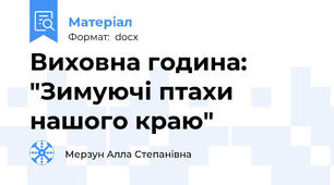 Виховна година: "Зимуючі птахи нашого краю"