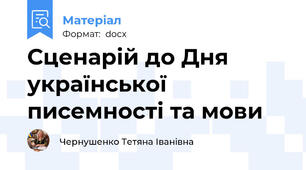 Сценарій до Дня української писемності та мови