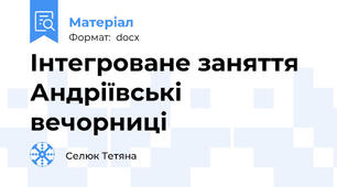Інтегроване заняття Андріївські вечорниці