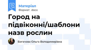 Город на підвіконні/шаблони назв рослин