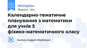 Календарно-тематичне планування з математики для учнів 5 фізико-математичного класу