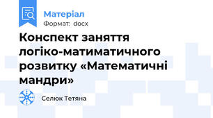 Конспект заняття логіко-матиматичного розвитку «Математичні мандри»