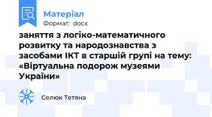 заняття з логіко-математичного розвитку та народознавства з засобами ІКТ в старшій групі на тему:  «Віртуальна подорож музеями України»