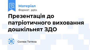 Презентація до патріотичного виховання дошкільнят ЗДО