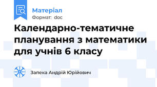 Календарно-тематичне планування з математики для учнів 6 класу