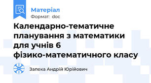 Календарно-тематичне планування з математики для учнів 6 фізико-математичного класу