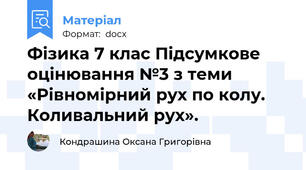 Фізика 7 клас Підсумкове оцінювання №3 з теми  «Рівномірний рух по колу. Коливальний рух».
