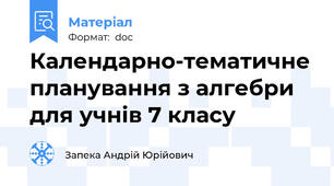 Календарно-тематичне планування з алгебри для учнів 7 класу