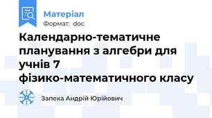 Календарно-тематичне планування з алгебри для учнів 7 фізико-математичного класу