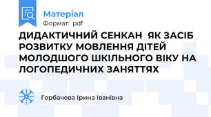 ДИДАКТИЧНИЙ СЕНКАН  ЯК ЗАСІБ РОЗВИТКУ МОВЛЕННЯ ДІТЕЙ  МОЛОДШОГО ШКІЛЬНОГО ВІКУ НА ЛОГОПЕДИЧНИХ ЗАНЯТТЯХ