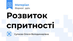 Розвиток спритності