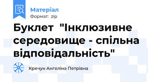 Буклет  "Інклюзивне середовище - спільна відповідальність"