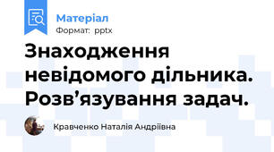 Знаходження невідомого дільника.  Розв’язування задач.