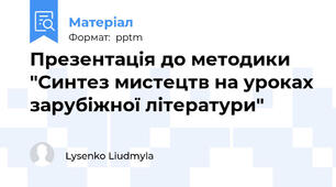 Презентація до методики "Синтез мистецтв на уроках зарубіжної літератури"