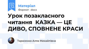 Урок позакласного читання  КАЗКА — ЦЕ ДИВО, СПОВНЕНЕ КРАСИ