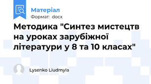 Методика "Синтез мистецтв на уроках зарубіжної літератури у 8 та 10 класах"