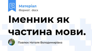 Іменник як частина мови.