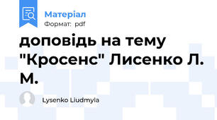 доповідь на тему "Кросенс" Лисенко Л. М.