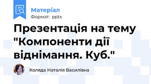 Презентація на тему "Компоненти дії віднімання. Куб."