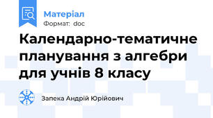 Календарно-тематичне планування з алгебри для учнів 8 класу