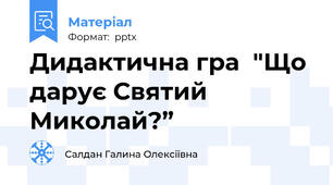 Дидактична гра  "Що дарує Святий Миколай?”