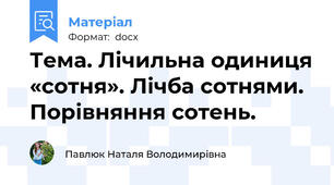 Тема. Лічильна одиниця «сотня». Лічба сотнями. Порівняння сотень.