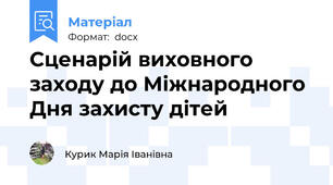 Сценарій виховного заходу до Міжнародного Дня захисту дітей