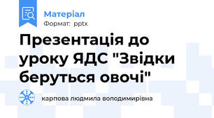 Презентація до уроку ЯДС "Звідки беруться овочі"