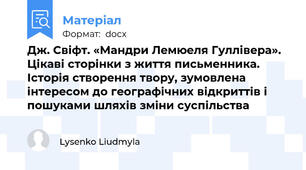 Дж. Свіфт. «Мандри Лемюеля Гуллівера». Цікаві сторінки з життя письменника. Історія створення твору, зумовлена інтересом до географічних відкриттів і пошуками шляхів зміни суспільства