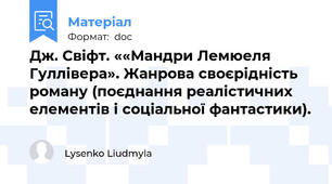 Дж. Свіфт. ««Мандри Лемюеля Гуллівера». Жанрова своєрідність роману (поєднання реалістичних елементів і соціальної фантастики).