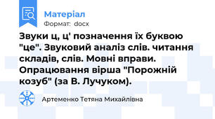 Звуки ц, ц' позначення їх буквою "це". Звуковий аналіз слів. читання складів, слів. Мовні вправи. Опрацювання вірша "Порожній козуб" (за В. Лучуком).