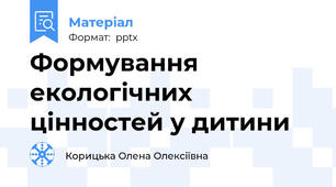 Формування екологічних цінностей у дитини
