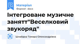 Інтегроване музичне занятт"Веселковий звукоряд"