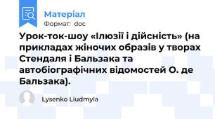 Урок-ток-шоу «Ілюзії і дійсність» (на прикладах жіночих образів у творах Стендаля і Бальзака та автобіографічних відомостей О. де Бальзака).