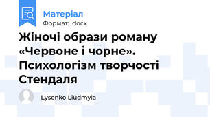Жіночі образи роману «Червоне і чорне». Психологізм творчості Стендаля