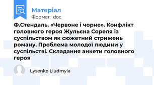 Ф.Стендаль. «Червоне і чорне». Конфлікт головного героя Жульєна Сореля із суспільством як сюжетний стрижень роману. Проблема молодої людини у суспільстві. Складання анкети головного героя