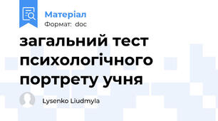 загальний тест психологічного портрету учня