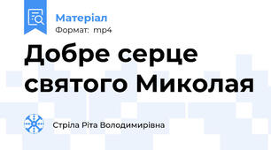 Добре серце святого Миколая