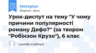 Урок-диспут на тему "У чому причини популярності роману Дефо?" (за твором "Робінзон Крузо"), 6 клас