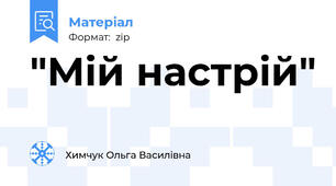 "Мій настрій"
