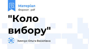 "Коло вибору"