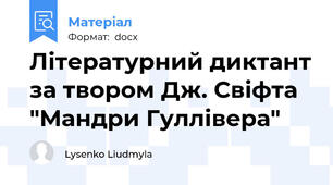 Літературний диктант за твором Дж. Свіфта "Мандри Гуллівера"