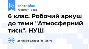 6 клас. Робочий аркуш до теми "Атмосферний тиск". НУШ
