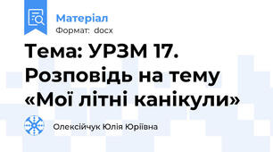 Тема: УРЗМ 17. Розповідь на тему «Мої літні канікули»